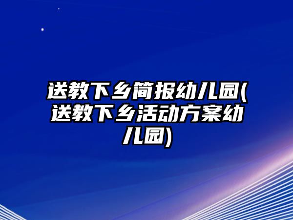 送教下鄉(xiāng)簡報幼兒園(送教下鄉(xiāng)活動方案幼兒園)