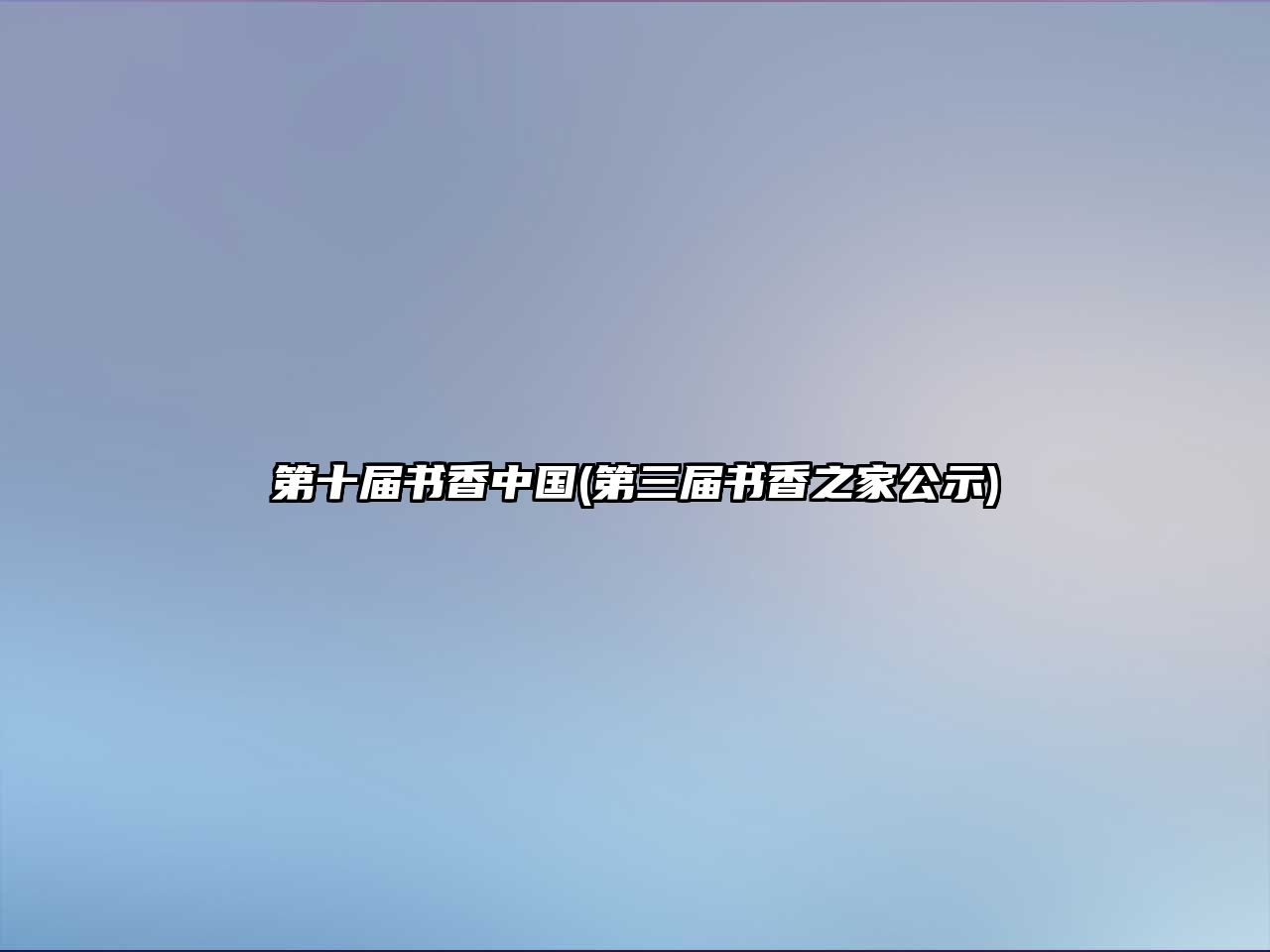 第十屆書香中國(第三屆書香之家公示)