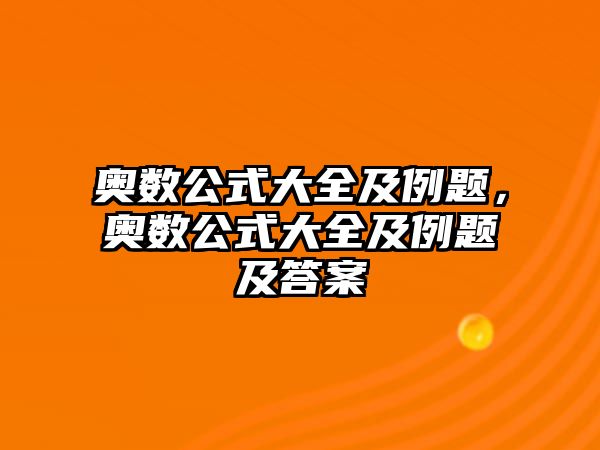 奧數(shù)公式大全及例題，奧數(shù)公式大全及例題及答案