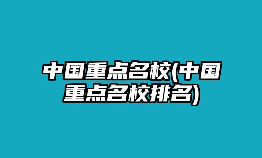 中國(guó)重點(diǎn)名校(中國(guó)重點(diǎn)名校排名)