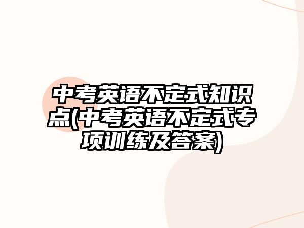 中考英語不定式知識(shí)點(diǎn)(中考英語不定式專項(xiàng)訓(xùn)練及答案)