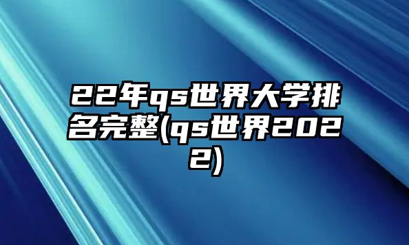 22年qs世界大學排名完整(qs世界2022)