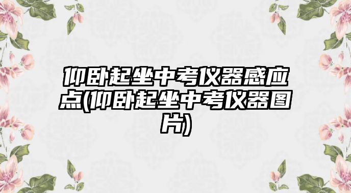 仰臥起坐中考儀器感應點(仰臥起坐中考儀器圖片)