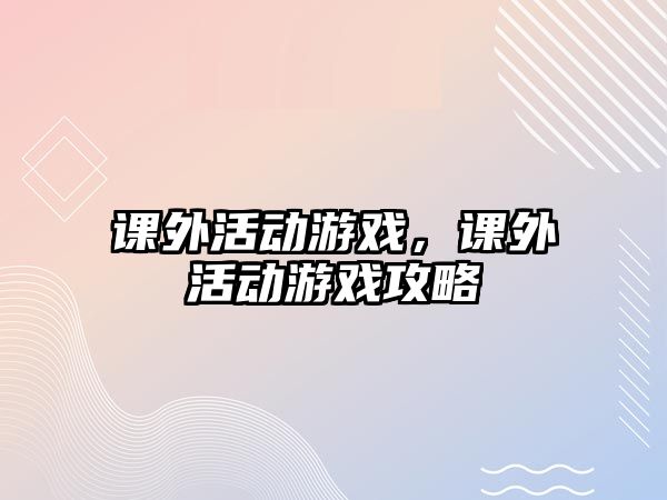 課外活動(dòng)游戲，課外活動(dòng)游戲攻略