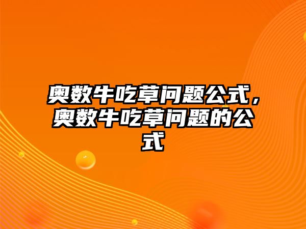 奧數(shù)牛吃草問(wèn)題公式，奧數(shù)牛吃草問(wèn)題的公式