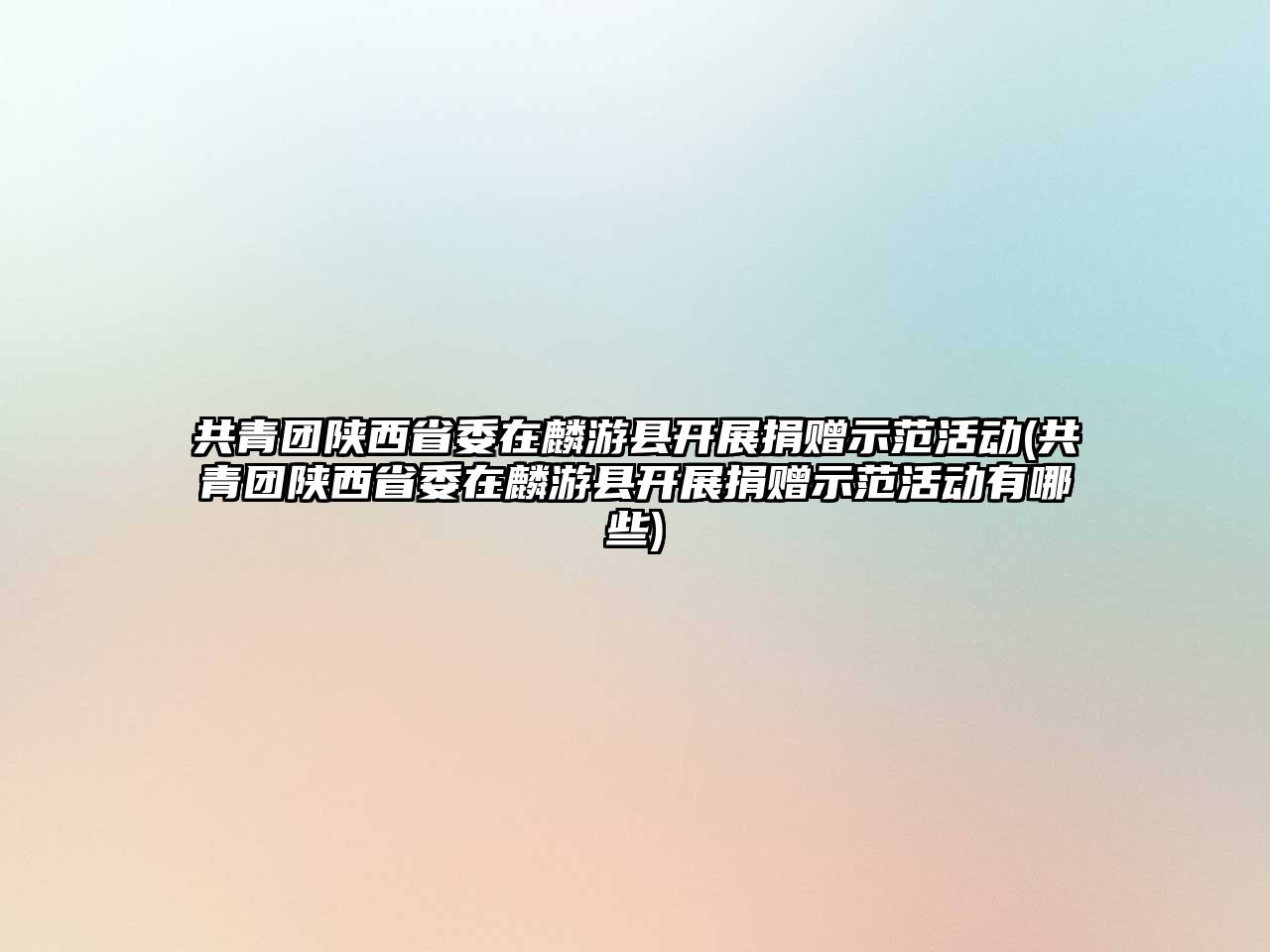 共青團(tuán)陜西省委在麟游縣開展捐贈示范活動(共青團(tuán)陜西省委在麟游縣開展捐贈示范活動有哪些)