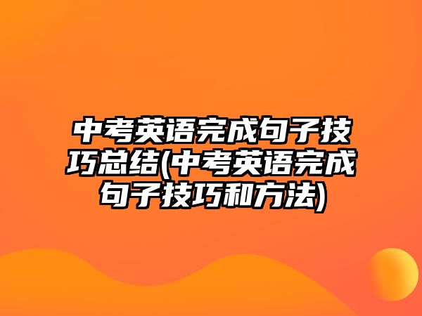 中考英語完成句子技巧總結(jié)(中考英語完成句子技巧和方法)