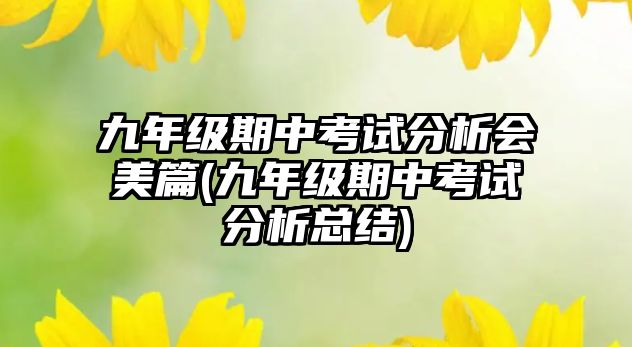 九年級期中考試分析會美篇(九年級期中考試分析總結(jié))