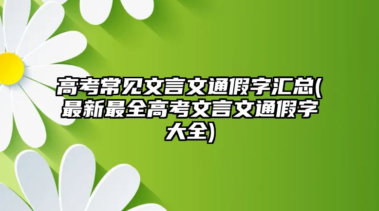 高考常見文言文通假字匯總(最新最全高考文言文通假字大全)