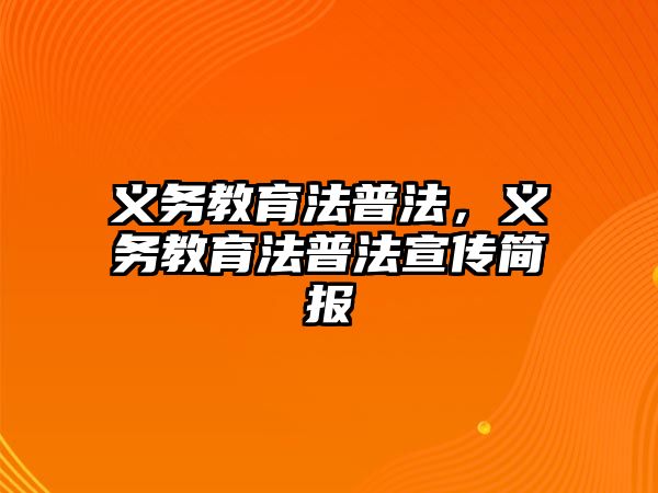 義務(wù)教育法普法，義務(wù)教育法普法宣傳簡報