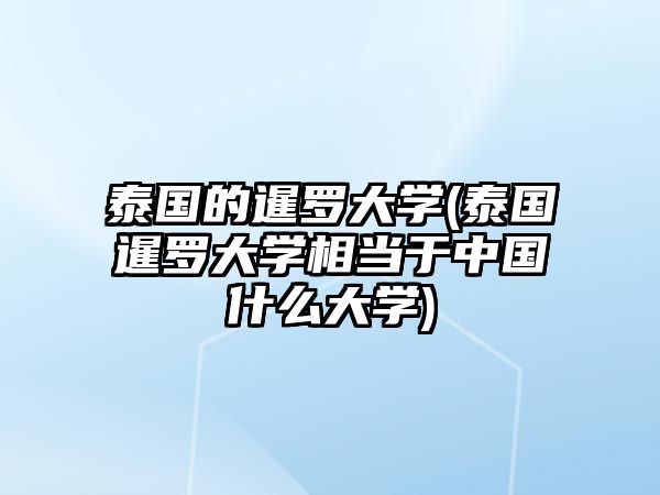 泰國的暹羅大學(泰國暹羅大學相當于中國什么大學)