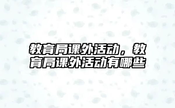 教育局課外活動，教育局課外活動有哪些