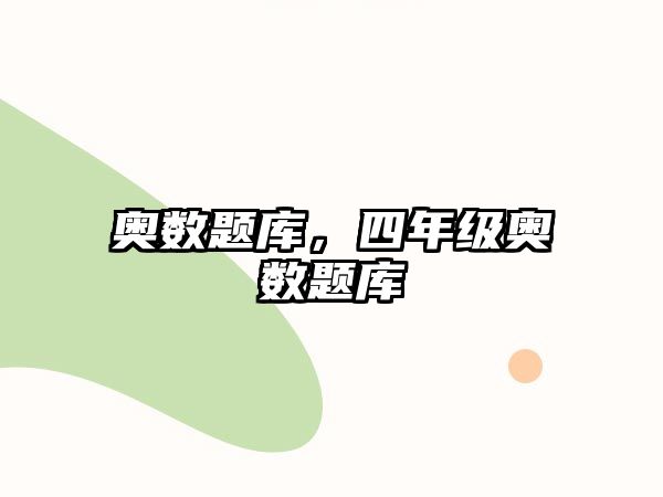 奧數(shù)題庫，四年級奧數(shù)題庫