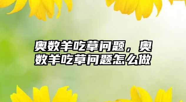 奧數(shù)羊吃草問(wèn)題，奧數(shù)羊吃草問(wèn)題怎么做