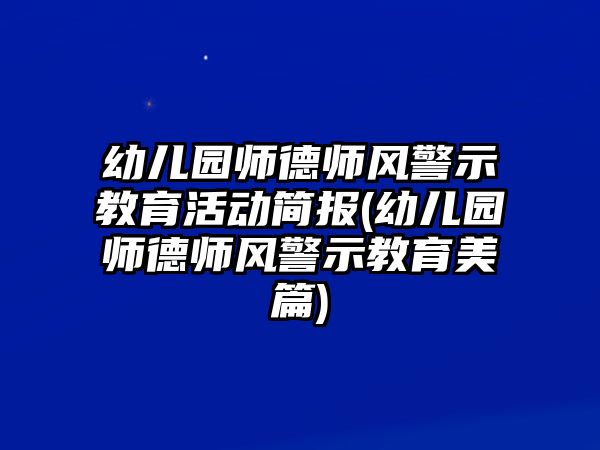 幼兒園師德師風(fēng)警示教育活動簡報(幼兒園師德師風(fēng)警示教育美篇)