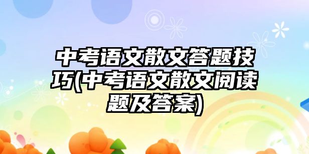 中考語文散文答題技巧(中考語文散文閱讀題及答案)