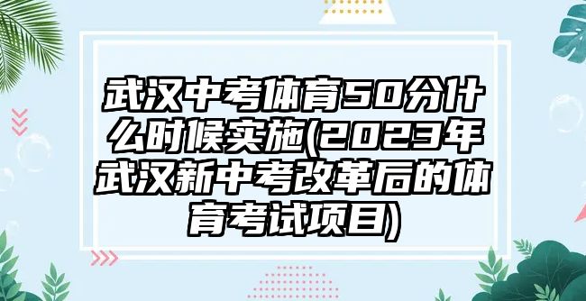 武漢中考體育50分什么時(shí)候?qū)嵤?2023年武漢新中考改革后的體育考試項(xiàng)目)