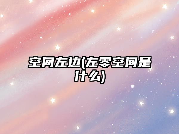 空間左邊(左零空間是什么)