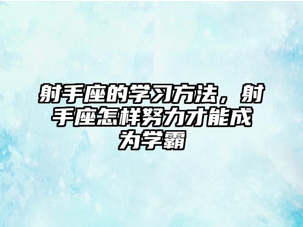 射手座的學(xué)習(xí)方法，射手座怎樣努力才能成為學(xué)霸