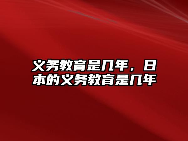 義務教育是幾年，日本的義務教育是幾年