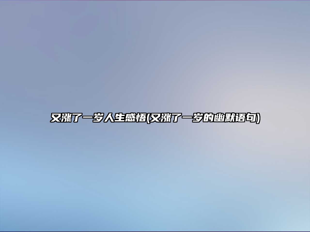 又漲了一歲人生感悟(又漲了一歲的幽默語句)