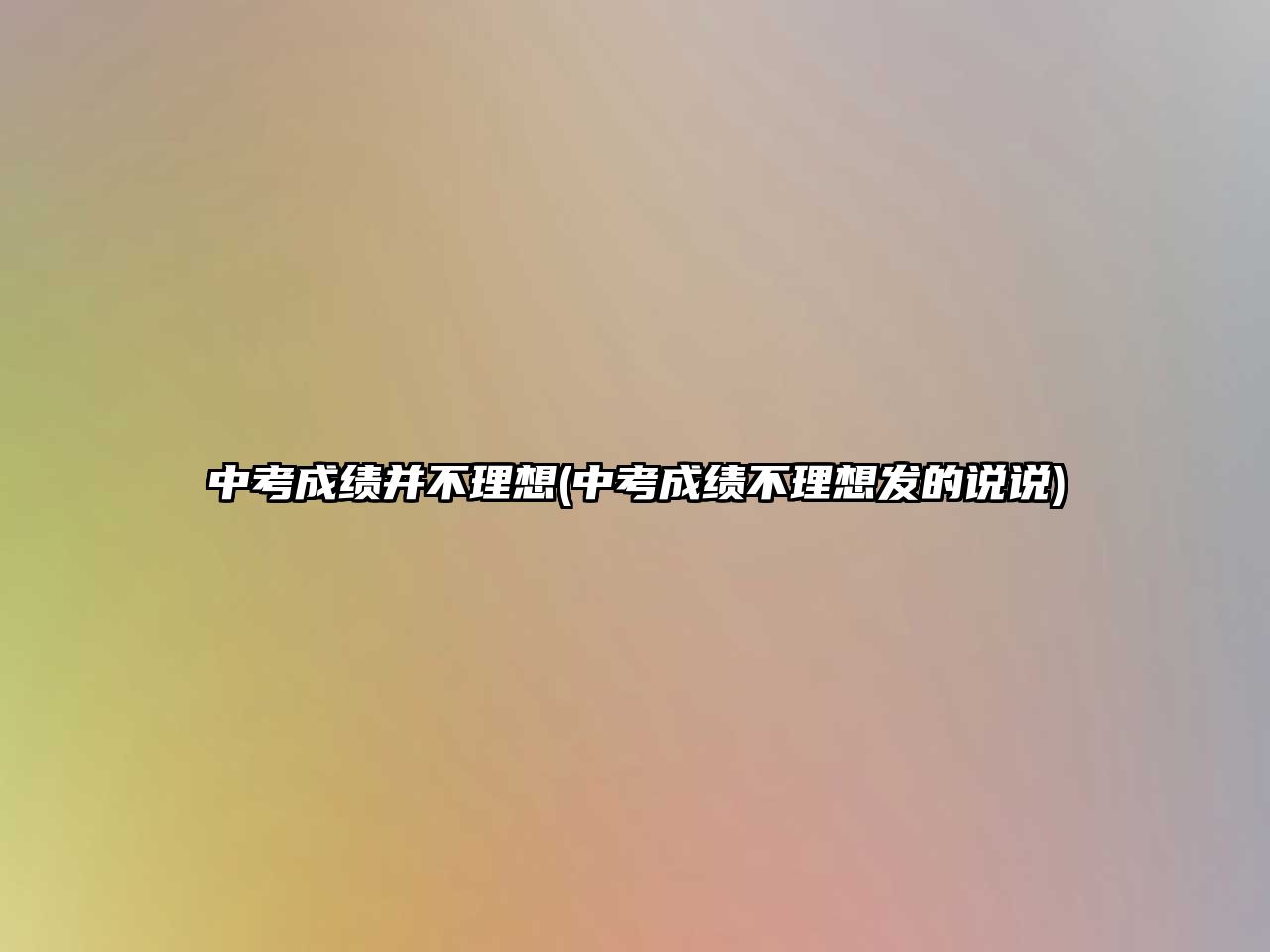 中考成績并不理想(中考成績不理想發(fā)的說說)