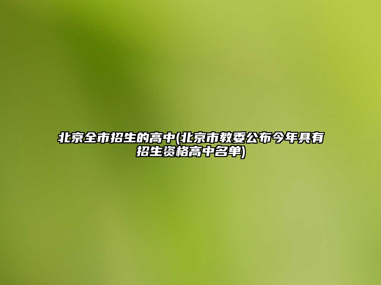 北京全市招生的高中(北京市教委公布今年具有招生資格高中名單)