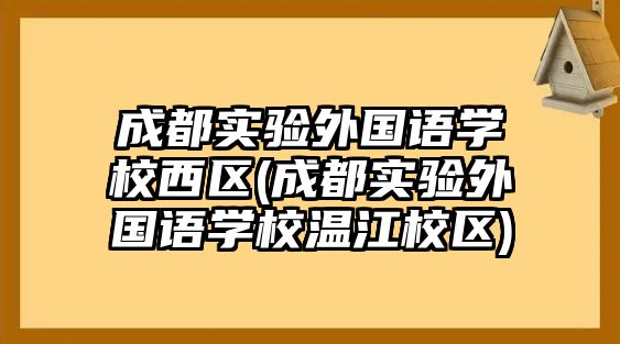 成都實驗外國語學校西區(qū)(成都實驗外國語學校溫江校區(qū))