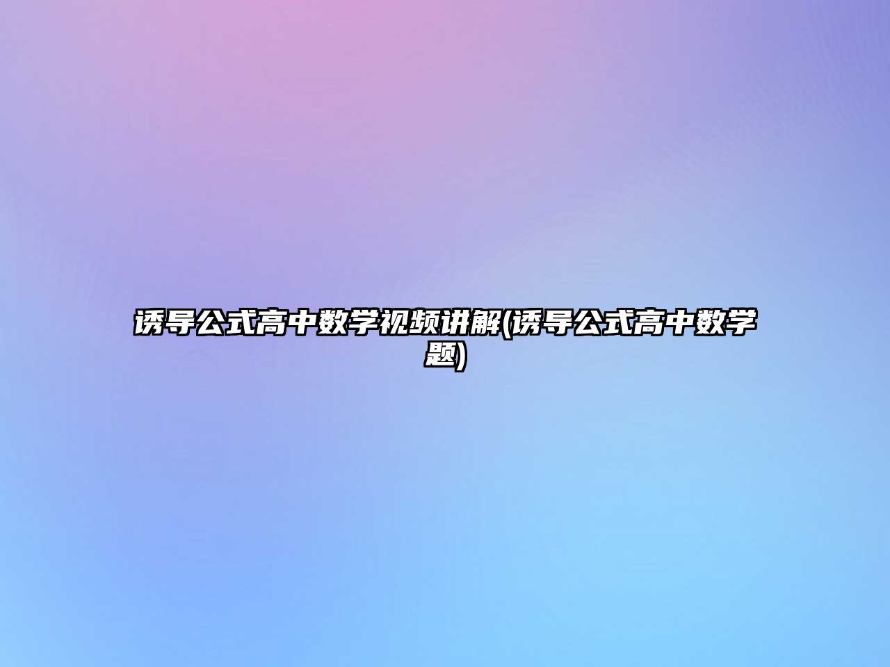 誘導公式高中數(shù)學視頻講解(誘導公式高中數(shù)學題)