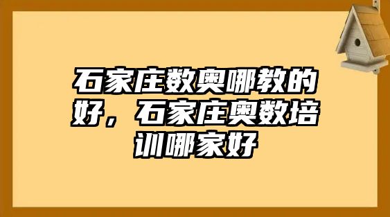 石家莊數(shù)奧哪教的好，石家莊奧數(shù)培訓哪家好