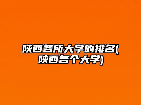 陜西各所大學(xué)的排名(陜西各個大學(xué))