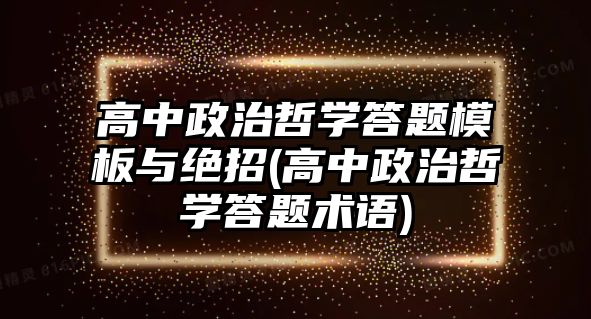 高中政治哲學(xué)答題模板與絕招(高中政治哲學(xué)答題術(shù)語(yǔ))