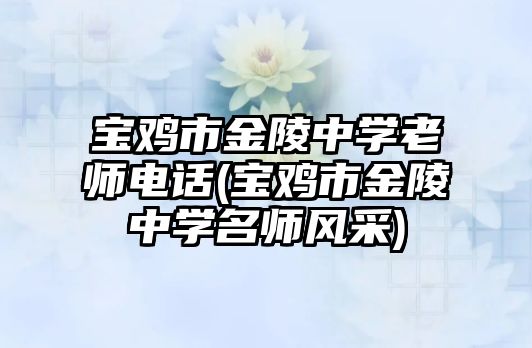 寶雞市金陵中學(xué)老師電話(寶雞市金陵中學(xué)名師風(fēng)采)