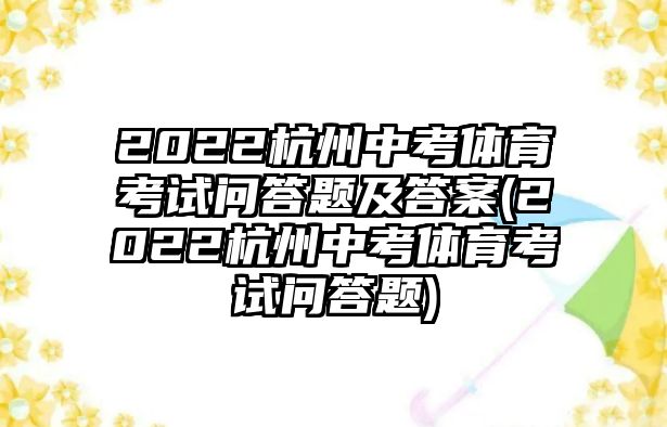 2022杭州中考體育考試問答題及答案(2022杭州中考體育考試問答題)