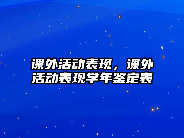 課外活動(dòng)表現(xiàn)，課外活動(dòng)表現(xiàn)學(xué)年鑒定表