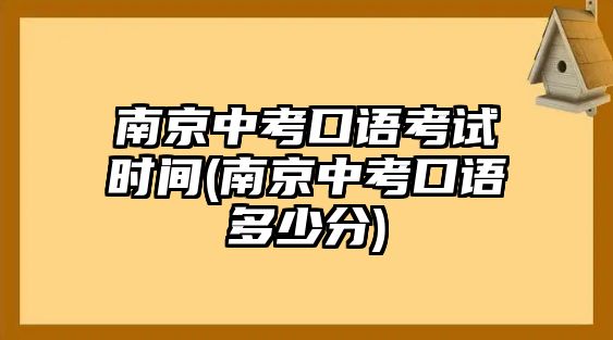 南京中考口語考試時間(南京中考口語多少分)