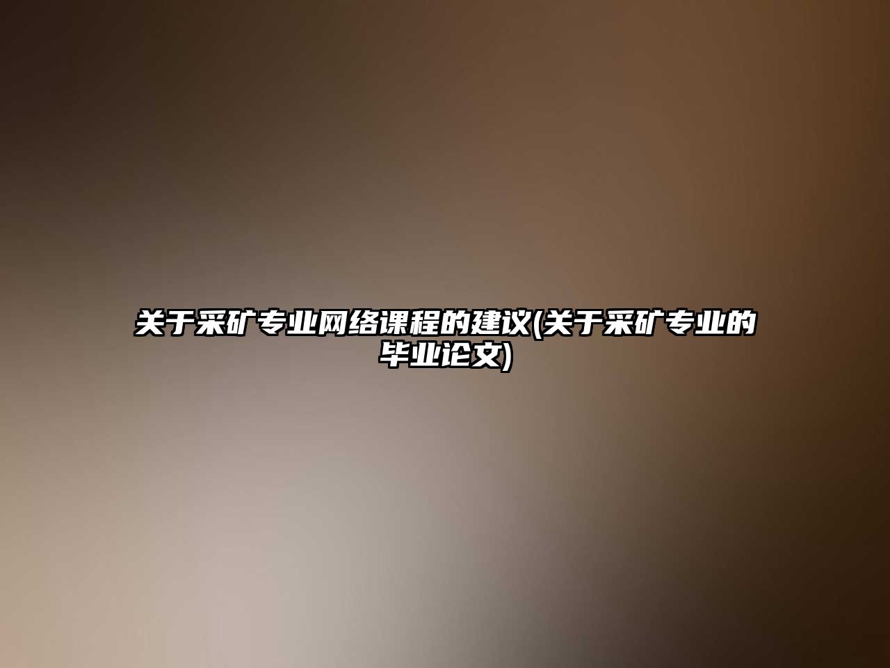 關于采礦專業(yè)網(wǎng)絡課程的建議(關于采礦專業(yè)的畢業(yè)論文)