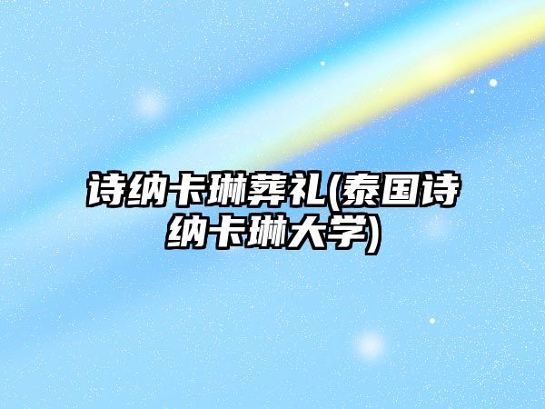 詩納卡琳葬禮(泰國詩納卡琳大學(xué))