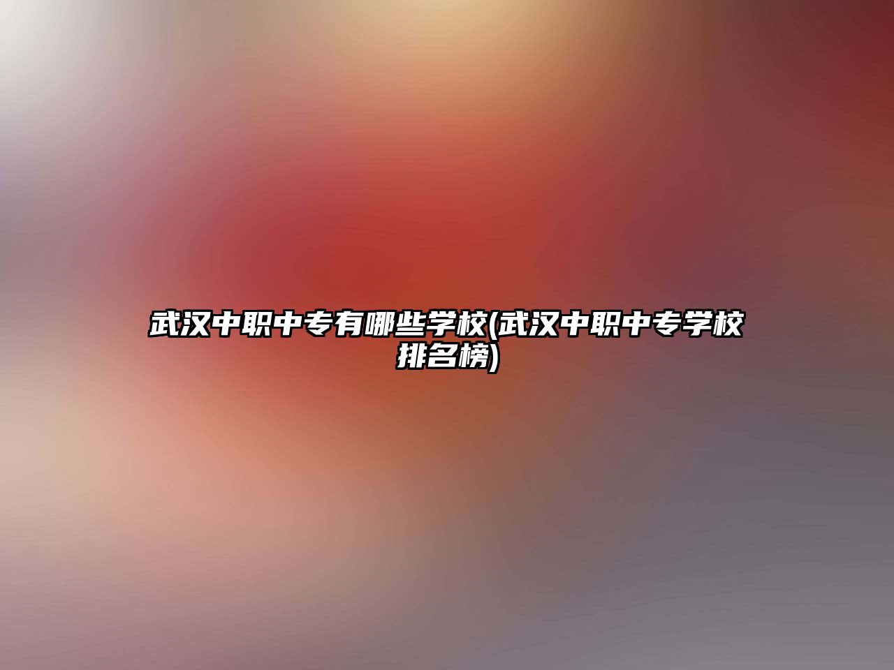 武漢中職中專有哪些學校(武漢中職中專學校排名榜)