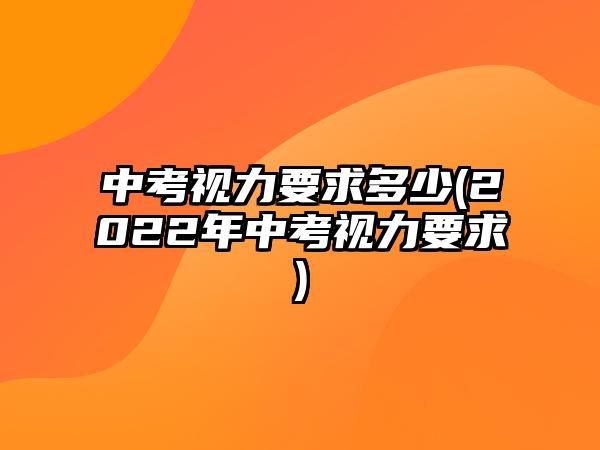 中考視力要求多少(2022年中考視力要求)