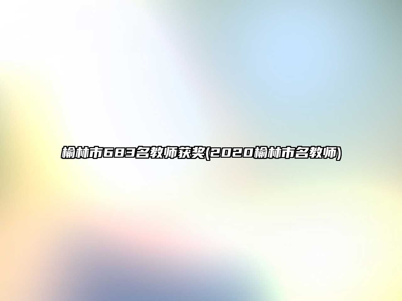 榆林市683名教師獲獎(jiǎng)(2020榆林市名教師)