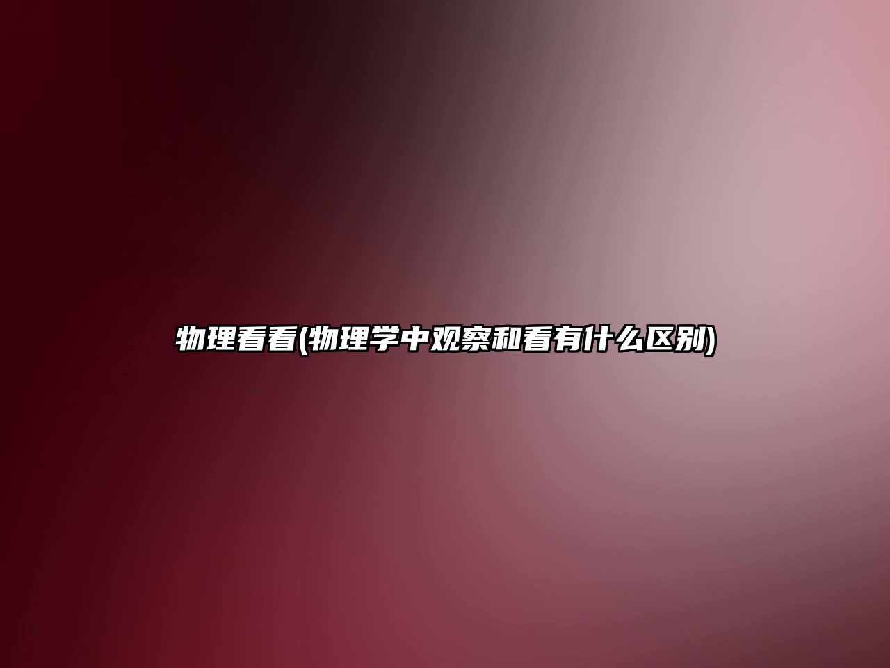 物理看看(物理學(xué)中觀察和看有什么區(qū)別)