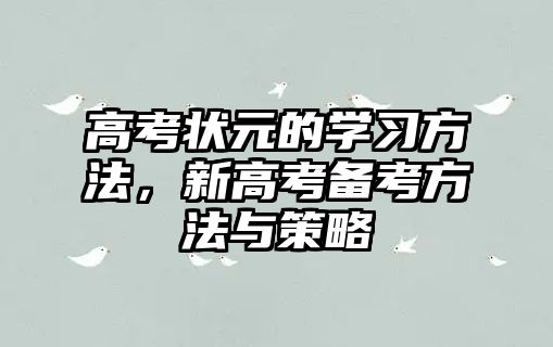 高考狀元的學習方法，新高考備考方法與策略