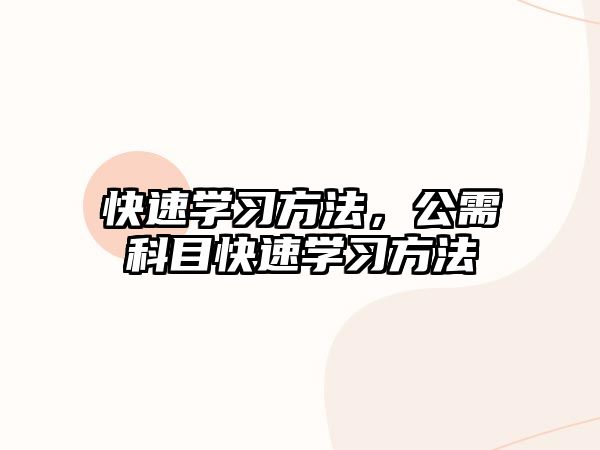 快速學(xué)習(xí)方法，公需科目快速學(xué)習(xí)方法