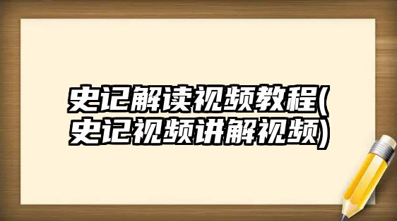 史記解讀視頻教程(史記視頻講解視頻)