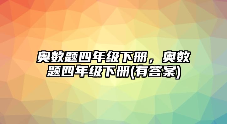 奧數(shù)題四年級下冊，奧數(shù)題四年級下冊(有答案)