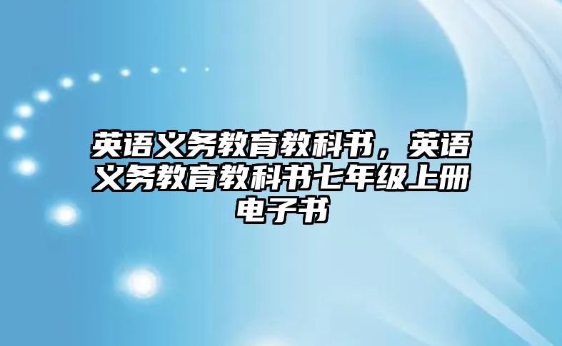 英語義務(wù)教育教科書，英語義務(wù)教育教科書七年級上冊電子書