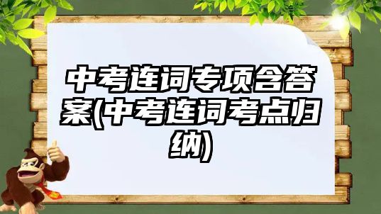 中考連詞專項(xiàng)含答案(中考連詞考點(diǎn)歸納)