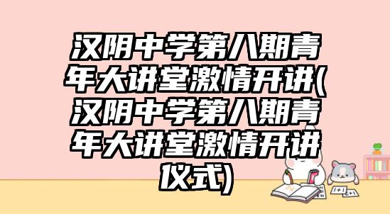 漢陰中學第八期青年大講堂激情開講(漢陰中學第八期青年大講堂激情開講儀式)