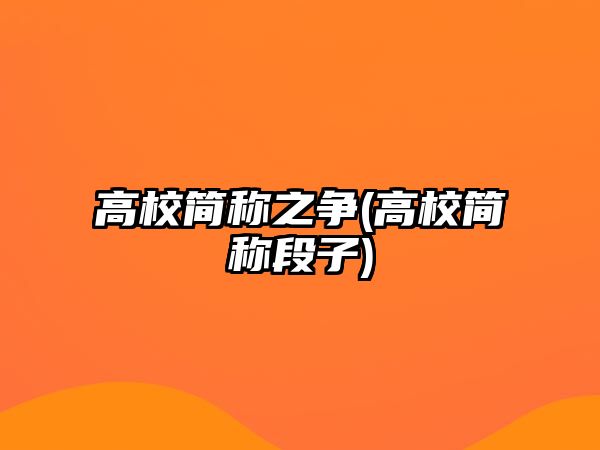 高校簡稱之爭(高校簡稱段子)